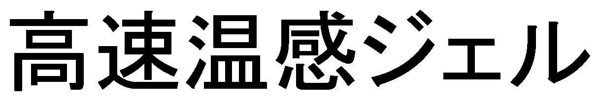 高速温感ジェル 商願2025-116302の商標見本