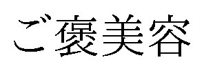 ご褒美容 商願2025-116309の商標見本