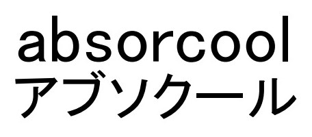 absorcool アブソクール 商願2025-116348の商標見本