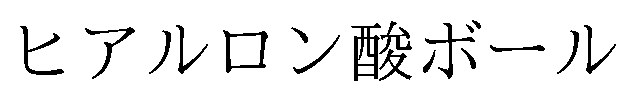 ヒアルロン酸ボール 商願2025-116418の商標見本