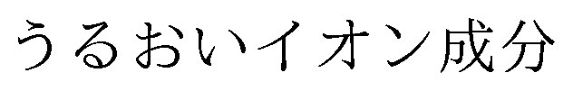うるおいイオン成分 商願2025-116419の商標見本