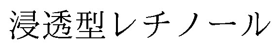 浸透型レチノール 商願2025-116420の商標見本