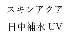 スキンアクア 日中補水 UV 商願2025-116481の商標見本