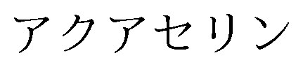 アクアセリン 商願2025-116585の商標見本