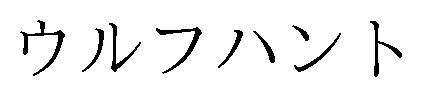 ウルフハント 商願2025-116592の商標見本
