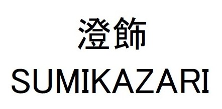 澄飾 SUMIKAZARI 商願2025-116890の商標見本