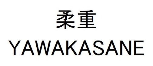柔重 YAWAKASANE 商願2025-116891の商標見本