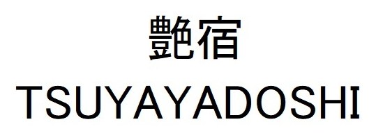 艶宿 TSUYAYADOSHI 商願2025-116892の商標見本