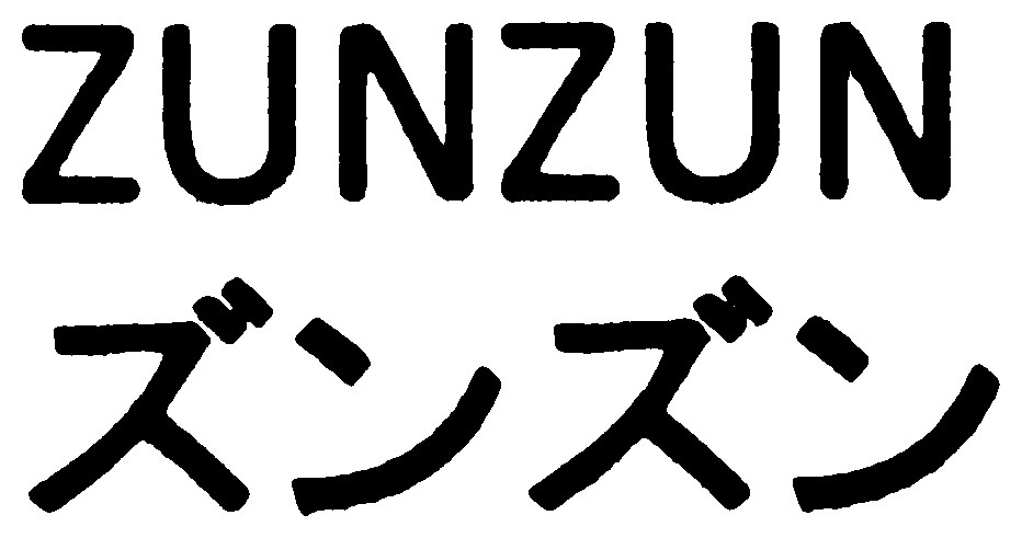 ZUNZUN ズンズン 商願2025-116927の商標見本