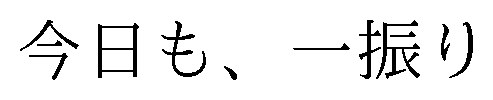 今日も、一振り 商願2025-117000の商標見本