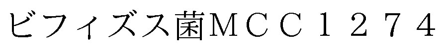 ビフィズス菌MCC12 商願2025-117002の商標見本