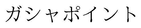 ガシャポイント 商願2025-117044の商標見本