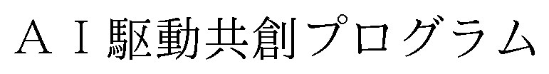 AI駆動共創プログラム 商願2025-117069の商標見本