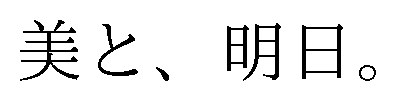 美と、明日 商願2025-117131の商標見本