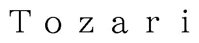 Tozari 商願2025-117474の商標見本