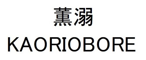 薫溺 KAORIOBORE 商願2025-117549の商標見本