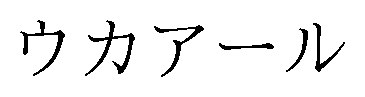 ウカアール 商願2025-117907の商標見本