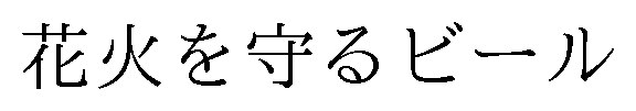 花火を守るビール 商願2025-118163の商標見本