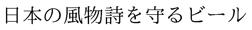日本の風物詩を守るビール 商願2025-118164の商標見本