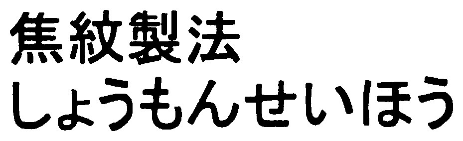 焦紋製法 しょうもんせいほう 商願2025-118201の商標見本