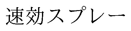 速効スプレー 商願2025-118306の商標見本