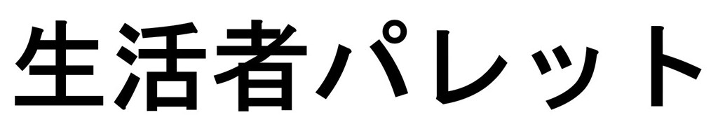 生活者パレット 商願2025-118419の商標見本