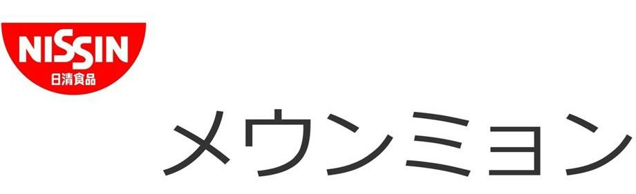 NISSIN 日清食品 メウンミョン 商願2025-118484の商標見本