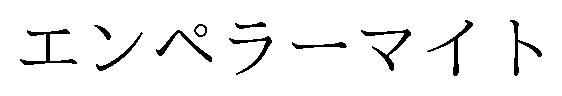 エンペラーマイト 商願2025-118545の商標見本