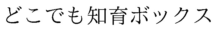 どこでも知育ボックス 商願2025-118546の商標見本