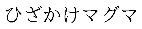 ひざかけマグマ 商願2025-118715の商標見本