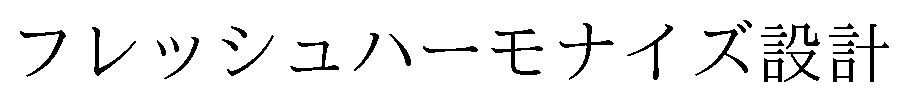 フレッシュハーモナイズ設計 商願2025-118850の商標見本