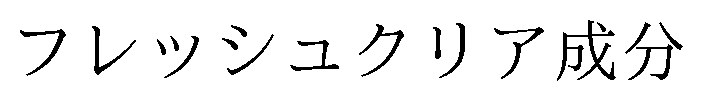 フレッシュクリア成分 商願2025-118851の商標見本