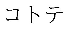 コトテ 商願2025-118859の商標見本