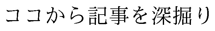 ココから記事を深掘り 商願2025-118967の商標見本