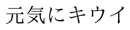 元気にキウイ 商願2025-119185の商標見本