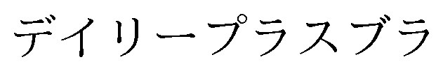 デイリープラスブラ 商願2025-119313の商標見本
