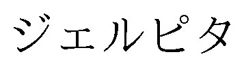 ジェルピタ 商願2025-119327の商標見本
