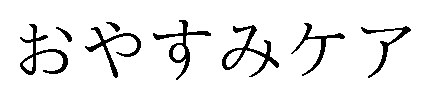 おやすみケア 商願2025-119382の商標見本