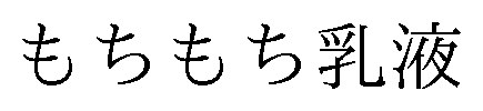 もちもち乳液 商願2025-119478の商標見本