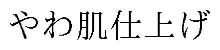 やわ肌仕上げ 商願2025-119479の商標見本