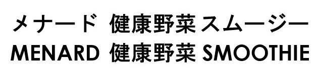 メナード健康野菜スムージー MENARD 健康野菜 SMOOTHIE 商願2025-119613の商標見本