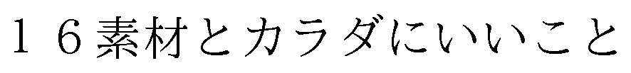 16素材とカラダにいいこと 商願2025-119636の商標見本