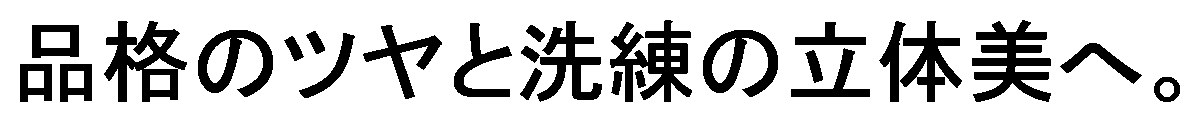 品格のツヤと洗練の立体美へ 商願2025-119641の商標見本