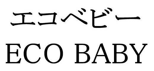 エコベビー ECO BABY 商願2025-119652の商標見本