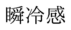 瞬冷感 商願2025-119671の商標見本