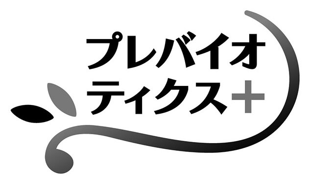 プレバイオ ティクス+ 商願2025-119679の商標見本