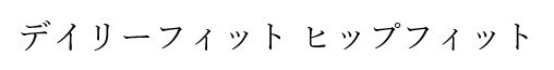 デイリーフィットヒップフィット 商願2025-119724の商標見本
