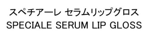 スペチアーレ セラムリップグロス SPECIALE SERUM LIP GLOSS 商願2025-119967の商標見本