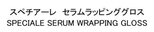 スペチアーレ セラムラッピンググロス SPECIALE SERUM WRAPPING GLOSS 商願2025-119968の商標見本