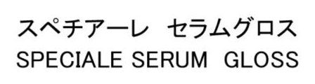 スペチアーレ セラムグロス SPECIALE SERUM GLOSS 商願2025-119969の商標見本